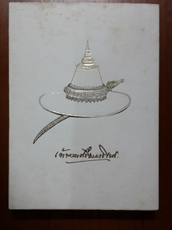 หนังสืออนุสรณ์งานพระราชทานเพลิงศพ มหาอำมาตย์เอก เจ้าพระยาศรีธรรมาธิเบศ (จิตร ณ สงขลา)