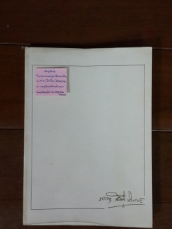 อนุสรณ์ในงานพระราชทานเพลิงศพ พ.ต.ท.สำเริง สิงหะวาระ