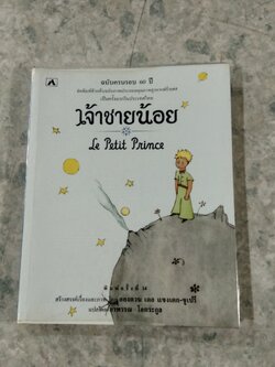 เจ้าชายน้อย / อองตวน เดอ แซงเตก-ซูเปรี