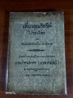 เที่ยวอเมริกาใต้ ไปรอบโลก : อนุสรณ์ในงานฌาปนกิจศพ นางบำรุงสาคร (นวล คชเสนี) (สภาพไม่สมบูรณ์)