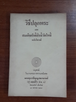 วิธีปลุกพระ และ สมเด็จศักดิ์สิทธิ์วัดโพธิ์ ฉบับวิจารณ์ : อนุสรณ์ในงานพระราชทานเพลิงศพ พระอุบาลีคุณูปมาจารย์ (ฟู อตฺตสิโว ป.ธ.๖)