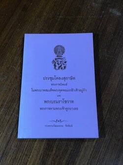 ประชุมโคลงสุภาษิต และ พระบรมราโชวาท พระราชทานพระเจ้าลูกยาเธอ พระราชนิพนธ์ ในพระบาทสมเด็จพระจุลจอมเกล้าเจ้าอยู่หัว