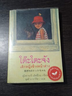 โต๊ะโตะจัง เด็กหญิงข้างหน้าต่าง / คุโรยานางิ เท็ตสึโกะ