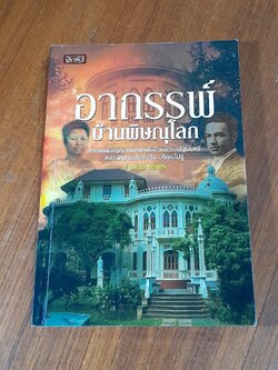 อาถรรพ์บ้านพิษณุโลก / ปารณีย์ คชพร