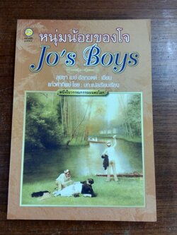 หนุ่มน้อยของโจ (มีตราห้องสมุด) / ลุยซา เมย์ อัลคอตต์