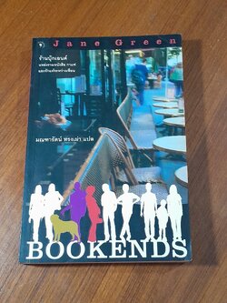 ร้านบุ๊กเอนด์ / Jane Green