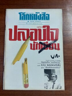 โลกหนังสือ : ปีที่ 5 ฉบับที่ 6