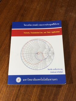 โครงข่าย สายส่ง และการประยุกต์ใช้งาน / มิตรชัย จงเชี่ยวชำนาญ