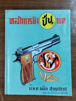 หลักการยิงปืนพก / พ.ต.ท.ผลึก สุวรรณเวช (มีลายเซ็นผมแต่ง)