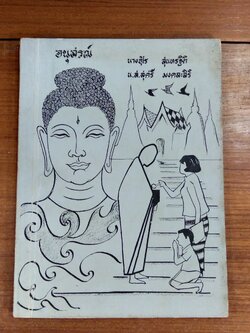 อนุสรณ์ในงานพระราชทานเพลิงศพ นางอุไร สุนทรฐิติ - น.ส.สุศรี มงคละสิริ