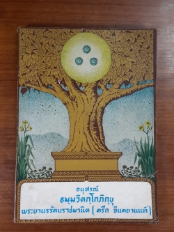 อนุสรณ์ในงานพระราชทานเพลิงศพ ธมฺมวิตกฺโกภิกฺขุ พระยานรรัตนราชมานิต (ตรึก จินตยานนท์)