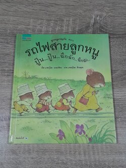 ลูกหหนูผจญภัย ตอน รถไฟสายลูกหนู / ฮะรุโอะ ยะมะชิตะ