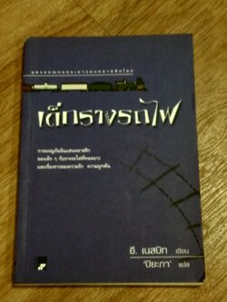 เด็กรางรถไฟ / อี. เนสบิท