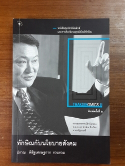 ทักษิณกับนโยบายสังคม / ปราณ พิสิฐเศรษฐการ