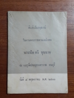อนุสรณ์ในงานพระราชทานเพลิงศพ นาวาโท ทวี บุนนาค
