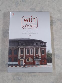 พม่า พักรัก / รตี