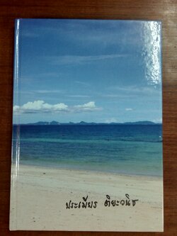 อนุสรณ์ในงานพระราชทานเพลิงศพ คุณแม่ประเมียร ติยะวนิช
