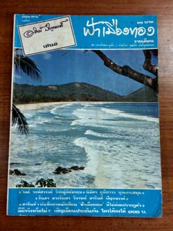 ฟ้าเมืองทอง : ฉบับที่ 39