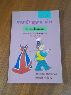 ภาษาอังกฤษนอกตำรา เล่ม 1 / ศจ.ดร.วิทย์ ศิวะศริยานนท์, ผศ.สมบัติ จำปาเงิน