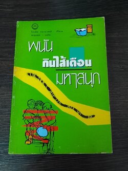 พนันกินใส้เดือนมหาสนุก / โทมัส รอกเวลล์