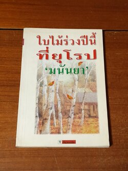 ใบไม้ร่วงปีนี้ที่ยุโรป / มนันยา