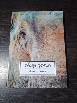 ตลิ่งสูง ซุงหนัก / นิคม รายยวา