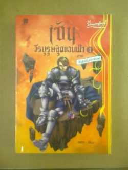 เซน วีรบุรุษสุดขขอบฟ้า1 ภาค อัญมณีสองพิภพ