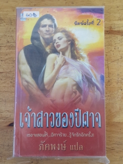 เจ้าสาวของปีศาจ / ภัคพงษ์ แปล