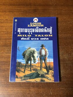 สุภาพบุรุษเลือดนักสู้ / หลุยส์ ลามูร์