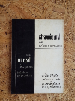 สารคดี 5 นาที : อนุสรณ์ในงานพระราชทานเพลิงศพ นายโปร่ง โกกิลกนิษฐ