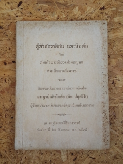 สู่สำนักวาติกัน และนิกสัน : อนุสรณ์ในงานพระราชทานเพลิงศพ พระฐาปนกิจโกศล (ผิน ปหุตวีโร)