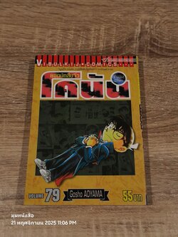 ยอดนักสืบจิ๋วโคนัน Vol.79