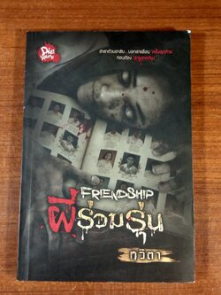 ผีร่วมรุ่น / กวิตา