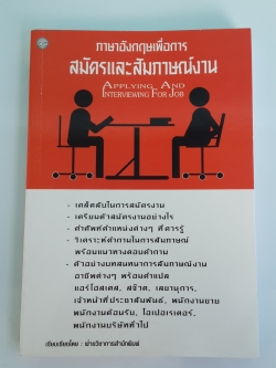 ภาษาอังกฤษเพื่อการสมัครและสัมภาษณ์งาน
