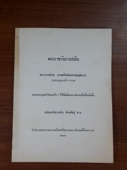 พระราชวังบางปะอิน : อนุสรณ์ในงานพระราชทานเพลิงศพ หม่อมเจ้าแววจักร จักรพันธุ์ ท.จ.