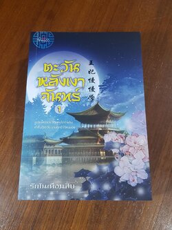 ตะวันหลังเงาจันทร์ (2เล่มจบ) / รักในเดือนสิบ