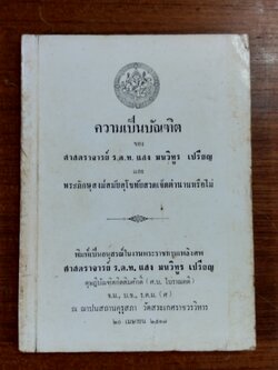 อนุสรณ์ในงานพระราชทานเพลิงศพ ศาสตราจารย์ ร.ต.ท. แสง มนวิทูร เปรียญ