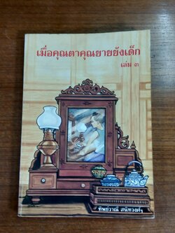เมื่อคุณตาคุณยายยังเด็ก เล่ม ๓ (มีรอยขีดเขียนด้านใน) / ทิพย์วาณี สนิทวงศ์