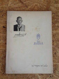 อนุสรณ์ในงานพระราชทานเพลิงศพ หลวงอรรฆพัสดุการ (สนม อรรคภัทร) (มีตราห้องสมุด)