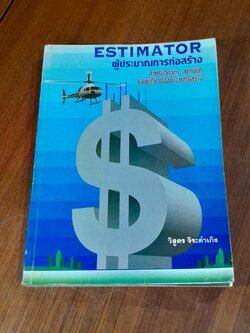 ESTIMATOR ผู้ประมาณการก่อสร้าง / วืสูตร จิระดำเกิง