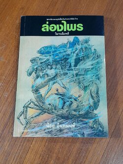 ล่องไพร : วิมานฉิมพลี (๑) / น้อย อินทนนท์