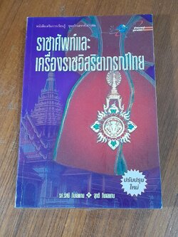 ราชาศัพท์และเครื่องราชอิสริยาภรณ์ไทย / รศ.รัศมี ภิบาลแทน