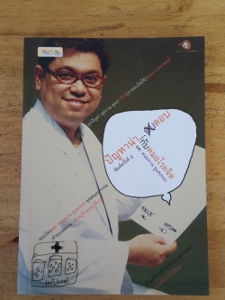 ปัญหาน่า..ตอบกับ หมอโรคจิต / นพ.พนมทวน ชูแสงทอง