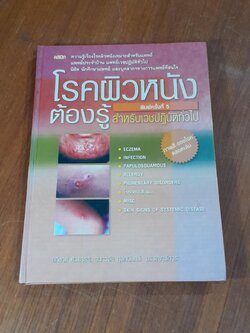 โรคผิวหนังต้องรู้ : สำหรับเวชปฏิบัติทั่วไป / อภิชาติ ศิวยาธร