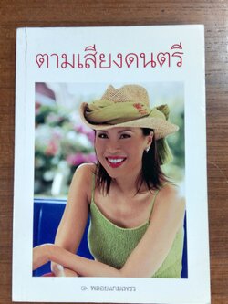 ตามเสียงดนตรี / พลอยแกมเพชร