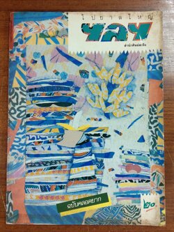 ไปยาลใหญ่ : ปีที่ 2 ฉบับที่ 15