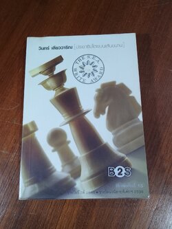 ประชาธิปไตยบนเส้นขนาน / วินทร์ เลียววาริณ