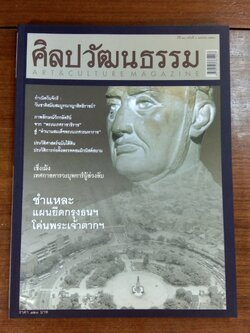 ศิลปวัฒนธรรม ปีที่ 28 ฉบับที่ 6