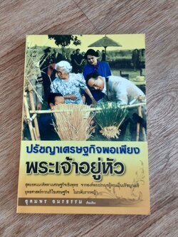 ปรัชญาเศรษฐกิจพอเพียงพระเจ้าอยู่หัว / อุดมพร อมรธรรม