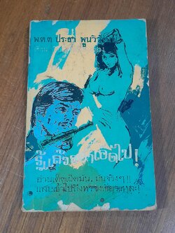 รู้แล้วอย่าเอ็ดไป / พ.ต.ต. ประชา พูนวิวัฒน์